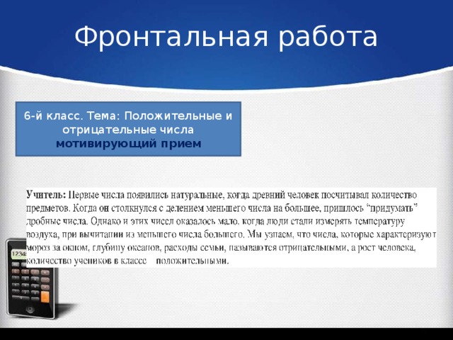 Фронтальная работа 6-й класс. Тема: Положительные и отрицательные числа мотивирующий прием