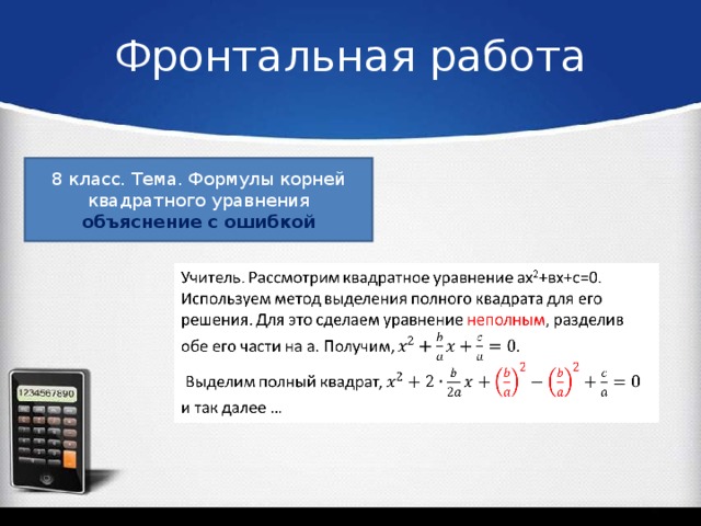 Фронтальная работа 8 класс. Тема. Формулы корней квадратного уравнения объяснение с ошибкой