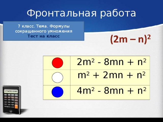 Фронтальная работа 7 класс. Тема. Формулы сокращенного умножения Тест на класс   2 m 2   - 8 mn + n 2   m 2  + 2mn + n 2   4 m 2   -  8 mn + n 2