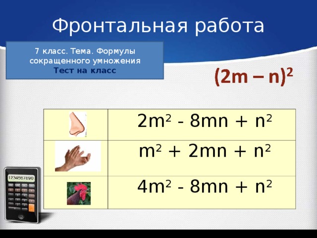 Фронтальная работа 7 класс. Тема. Формулы сокращенного умножения Тест на класс   2 m 2   - 8 mn + n 2   m 2  + 2mn + n 2   4 m 2   -  8 mn + n 2