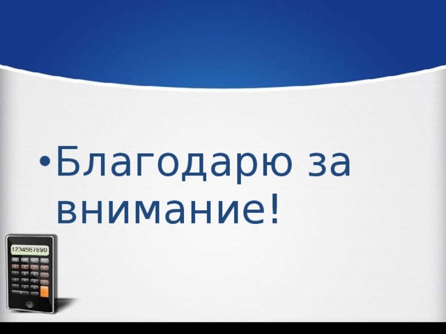 Благодарю за внимание!