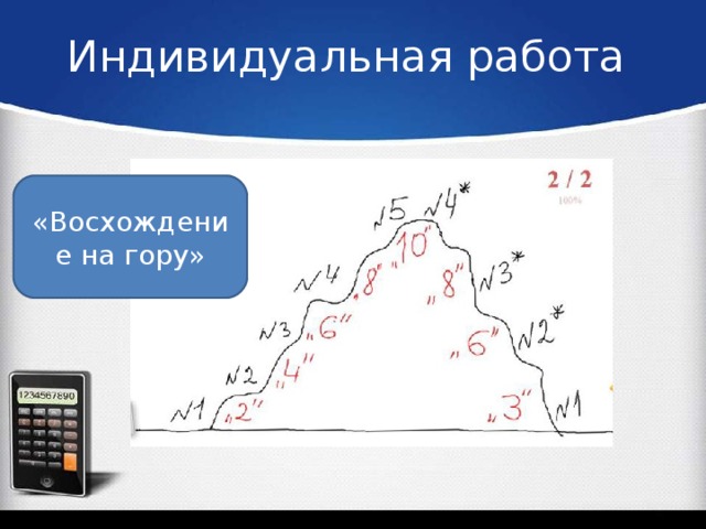 Индивидуальная работа «Восхождение на гору»