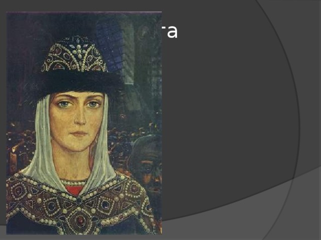 Княгиня Ольга 