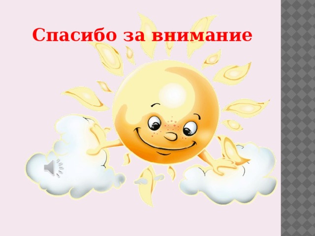 Спасибо за внимание 