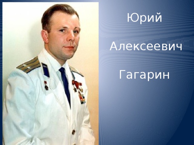 Юрий   Алексеевич    Гагарин 