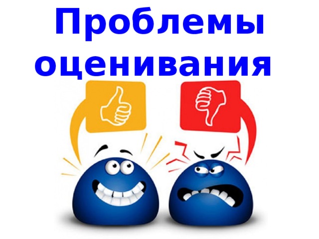 Проблемы оценивания 