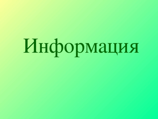 Информация