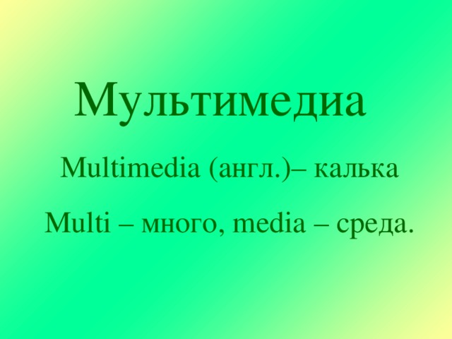 Мультимедиа Multimedia (англ.) – калька Multi – много, media – среда.