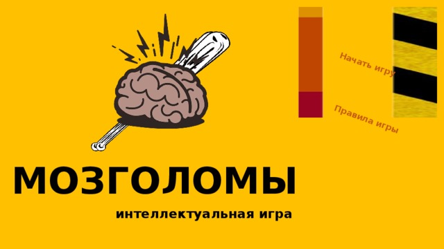 Начать игру Правила игры МОЗГОЛОМЫ интеллектуальная игра