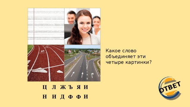 ОТВЕТ Какое слово объединяет эти четыре картинки? И Ъ Ж Л Ц Я И И Д Н Ф Ф