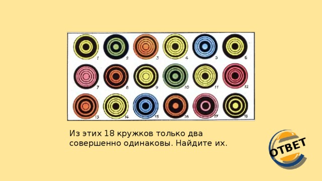 ОТВЕТ Из этих 18 кружков только два совершенно одинаковы. Найдите их.