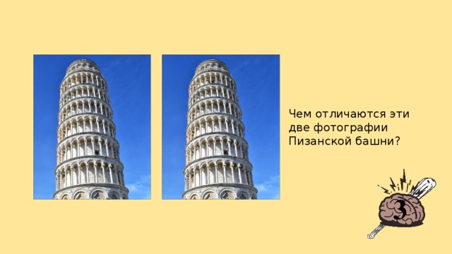 Чем отличаются эти две фотографии Пизанской башни? 3