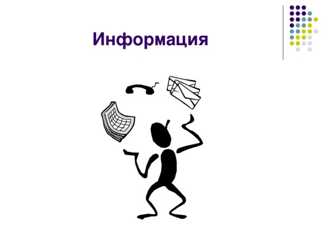 Информация 