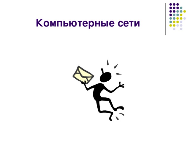 Компьютерные сети 