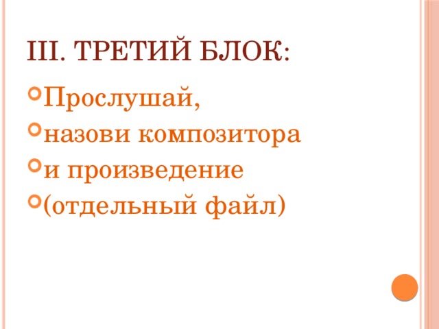 III. Третий блок: Прослушай, назови композитора и произведение (отдельный файл) 