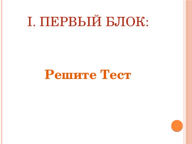 I. Первый блок: Решите Тест 