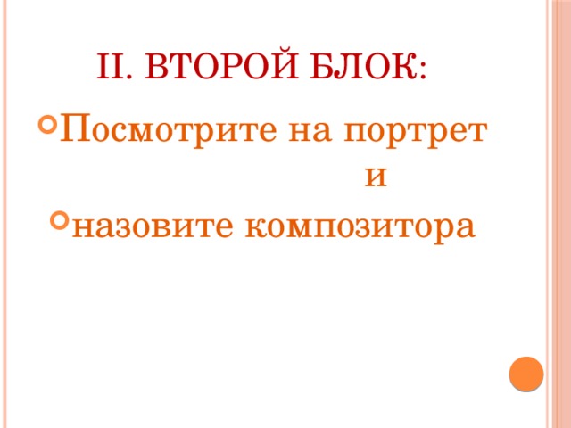 II. Второй блок: Посмотрите на портрет и назовите композитора 