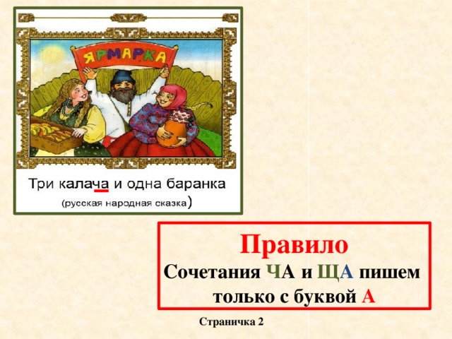 Правило Сочетания Ч А и Щ А пишем только с буквой А Страничка 2