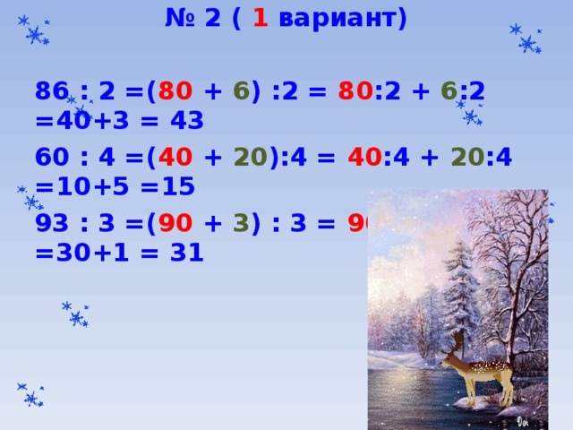№ 2 ( 1 вариант)  86 : 2 =( 80 + 6 ) :2 = 80 :2 + 6 :2 =40+3 = 43 60 : 4 =( 40 + 20 ):4 = 40 :4 + 20 :4 =10+5 =15 93 : 3 =( 90 + 3 ) : 3 = 90 :3 + 3 :3 =30+1 = 31 