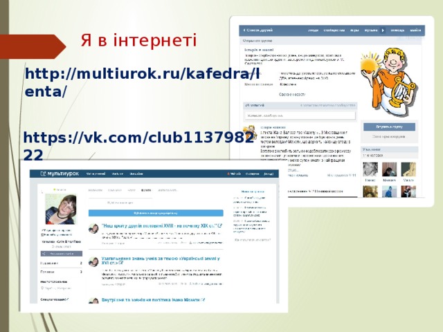Я в інтернеті http://multiurok.ru/kafedra/lenta / https://vk.com/club113798222 