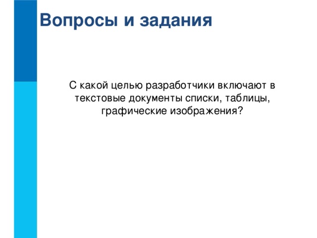Вопросы и задания С какой целью разработчики включают в текстовые документы списки, таблицы, графические изображения?