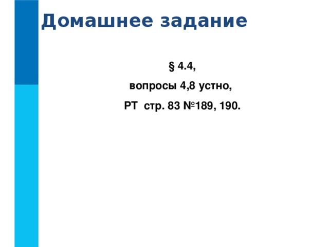 Домашнее задание § 4.4, вопросы 4,8 устно, РТ стр. 83 №189, 190.