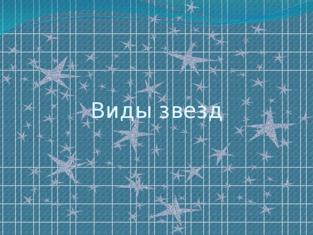 Виды звезд 