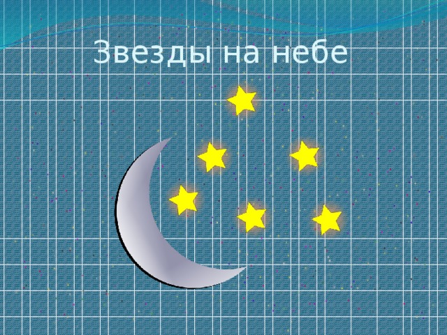 Звезды на небе 