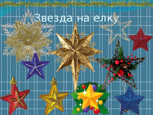 Звезда на елку 