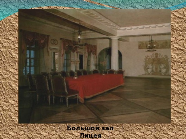 Большой зал Лицея 