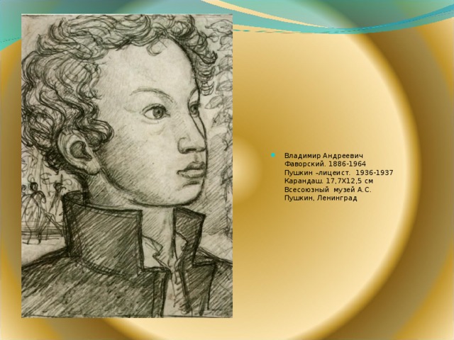 Владимир Андреевич Фаворский. 1886-1964  Пушкин –лицеист. 1936-1937  Карандаш. 17,7Х12,5 см  Всесоюзный музей А.С. Пушкин, Ленинград  