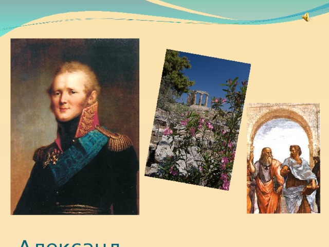 Александр I 