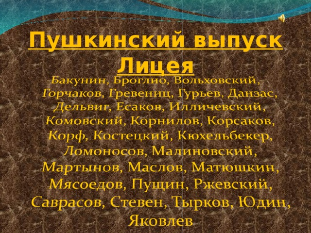 Пушкинский выпуск Лицея  