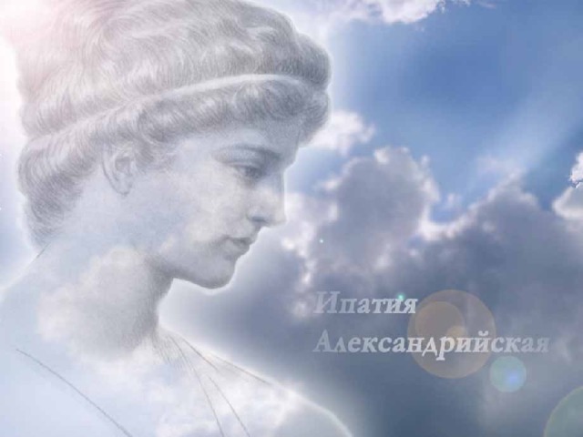 При жизни её сравнивали сразу с тремя великими греческими богинями. Говорили, что она Афина по уму, Гера по осанке и Афродита по красоте. И это Была чистая правда! Она была единственной женщина-учёный Античного мира. Звали её 