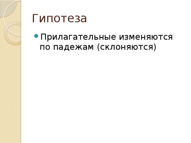 Гипотеза Прилагательные изменяются по падежам (склоняются) 