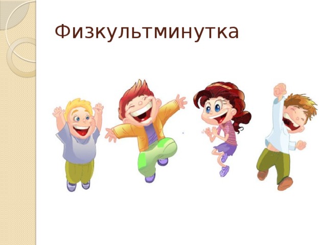 Физкультминутка 