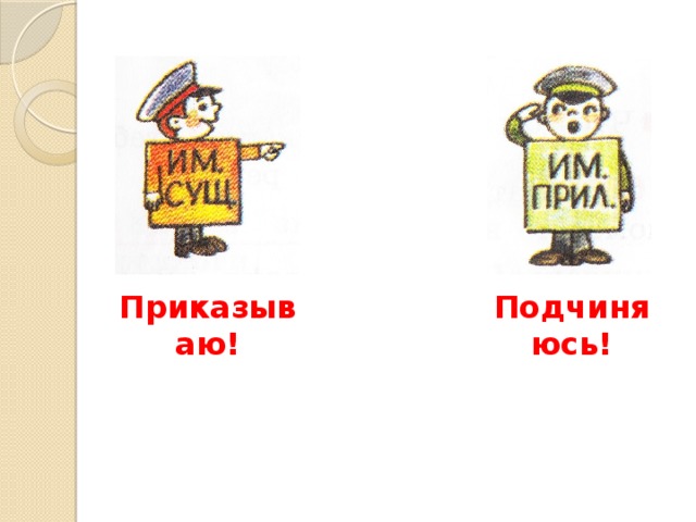 Приказываю! Подчиняюсь! 