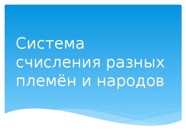Система счисления разных племён и народов 