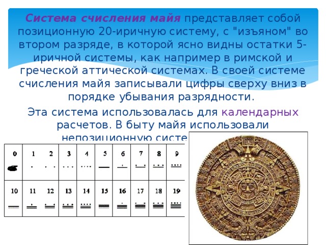 Система  счисления майя  представляет собой позиционную 20-иричную систему, с 
