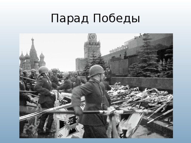 Парад Победы 