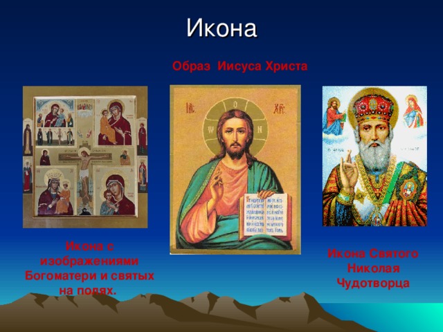 Икона Образ Иисуса Христа Икона с изображениями Богоматери и святых на полях. Икона Святого Николая Чудотворца 