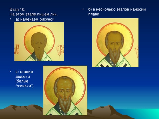 Этап 10.  На этом этапе пишем лик.   б) в несколько этапов наносим плави а) намечаем рисунок в) ставим движки (белые “оживки”) 