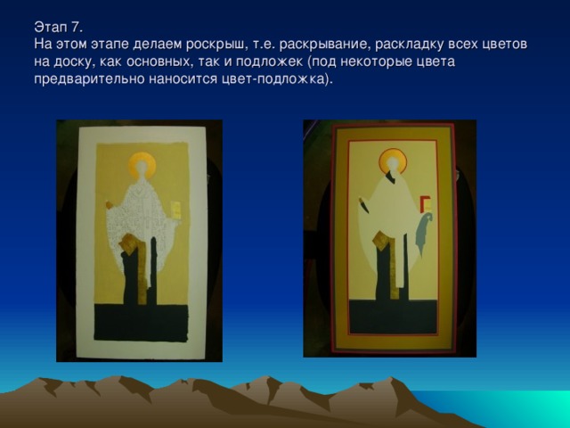Этап 7.  На этом этапе делаем роскрыш, т.е. раскрывание, раскладку всех цветов на доску, как основных, так и подложек (под некоторые цвета предварительно наносится цвет-подложка). 