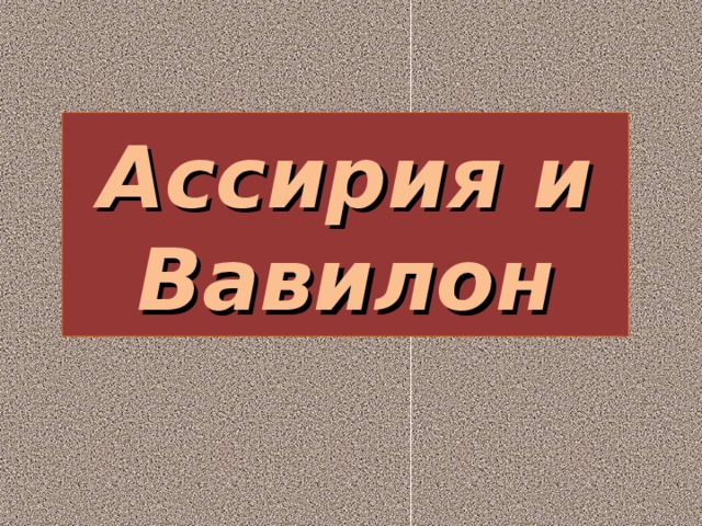 Ассирия и Вавилон 