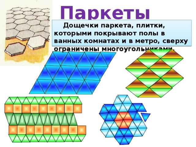 Паркеты  Дощечки паркета, плитки, которыми покрывают полы в ванных комнатах и в метро, сверху ограничены многоугольниками. 