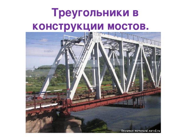  Треугольники в конструкции мостов. http://mirrorsoul.narod.ru/pictures/P1010096_2.htm 