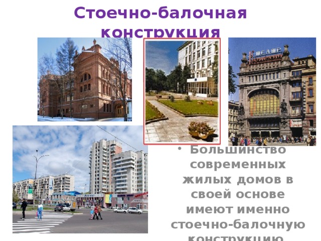 Стоечно-балочная конструкция Большинство современных жилых домов в своей основе имеют именно стоечно-балочную конструкцию. 