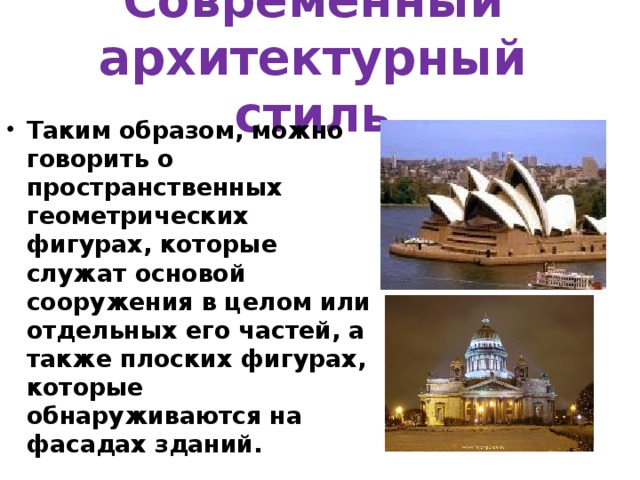 Современный архитектурный стиль Таким образом, можно говорить о пространственных геометрических фигурах, которые служат основой сооружения в целом или отдельных его частей, а также плоских фигурах, которые обнаруживаются на фасадах зданий.  