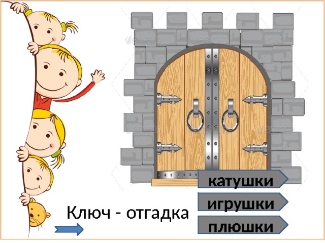 катушки Ключ - отгадка игрушки плюшки 