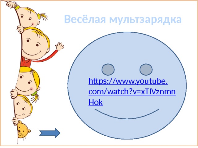  Весёлая мультзарядка https://www.youtube.com/watch?v=xTIVznmnHok 